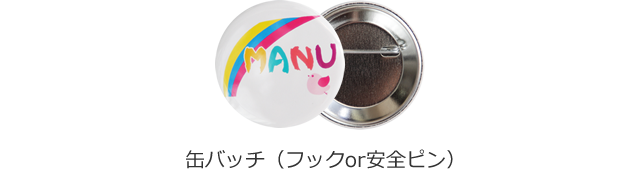料金 - オリジナル缶バッチ工房 MANU（マヌ）